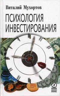 Психология инвестирования