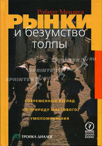 Рынки и безумство толпы: Современный взгляд на природу массового умопомрачения: Пер. с англ.