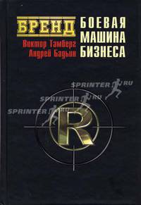Бренд: Боевая машина бизнеса.