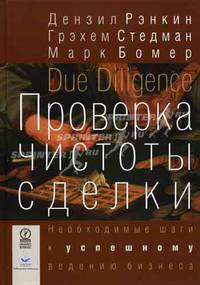 Проверка чистоты сделки: Необходимые шаги к успешному ведению бизнеса: Пер. с англ.