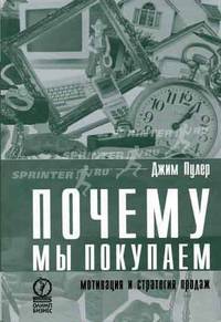 Почему мы покупаем: Мотивация и стратегия продаж /Пер. с англ.