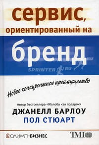 Сервис, ориентированный на бренд. Новое конкурентное преимущество / пер. с анг. Г. Сахарицкий