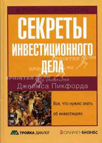 Секреты инвестиционного дела. Все, что нужно знать об инвестициях / Пер. с англ. Е.М. Пестерева; Под ред. Пикфорда Дж. (Серия:'В помощь инвестору')