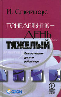 Понедельник - день тяжелый: Книга утешение для всех работающих: Пер. с англ.