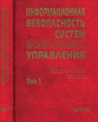 Информационная безопасность систем организационного управления. Теоретические основы. В 2-х томах. Том 1