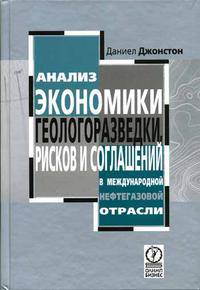 Анализ экономики геологоразведки, рисков и соглашений в международной нефтегазовой отрасли