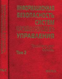 Информационная безопасность систем организационного управления. Теоретические основы. В 2-х томах. Том 2