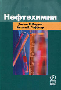 Нефтехимия /Пер. с англ. - 3-е изд., перераб. и доп. (Серия "Для профессионалов и неспециалистов")