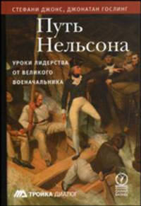 Путь Нельсона. Уроки лидерства от великого военачальника / Пер. с англ. А. Столярова