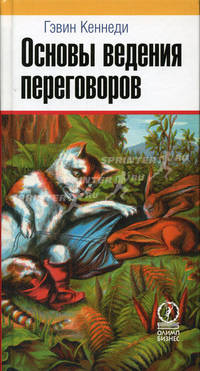 Основы ведения переговоров