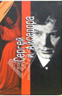 Сергей и Айседора