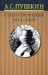 А. С. Пушкин. Собрание сочинений в 10 томах. Том 1. Стихотворения 1813-1820 годов
