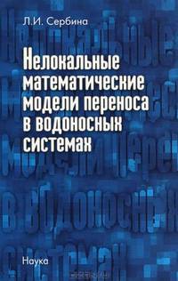 Нелокальные математические модели переноса в водоносных системах