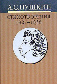 А. С. Пушкин. Собрание сочинений в 10 томах. Том 3. Стихотворения 1827-1836 годов