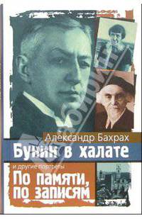 Бунин в халате. По памяти, по записям