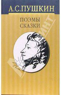 Собрание сочинений: в 10 томах. Том 4: Поэмы. Сказки
