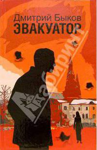 Эвакуатор: Роман