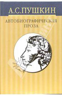 Собрание сочинений: в 10 томах. Том 8: Автобиографическая проза. Исторические статьи и заметки