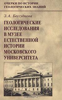 Геологические исследования в Музее естественной истории Московского университета. Выпуск 32
