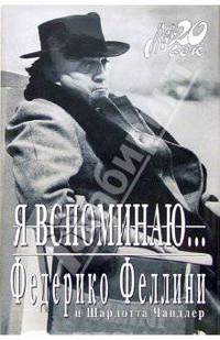 Я вспоминаю...