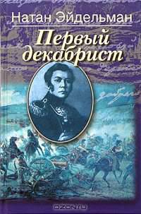 Первый декабрист