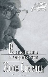 Воспоминания о сокровенном (+ каталог серии "Мой 20 век" издательства "Вагриус")