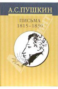 Собрание сочинений: В 10 томах. Том 9. Письма 1815-1830