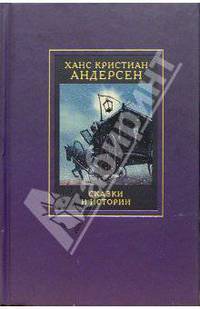 Собрание сочинений в 4-х томах. Том 2: Сказки и истории