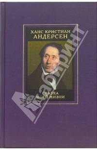 Примечания к собранию сочинений Ханса Кристиана Андерсена: в 4-х томах: том 3: Сказка моей жизни