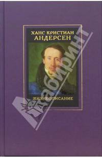 Собрание сочинений в 4 т. Т.4: Жизнеописание. Примечания к собранию сочинений Ханса Кристиана Андерсена в 4 т.