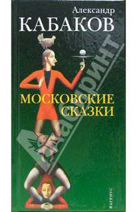Московские сказки