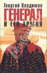 Генерал и его армия: Роман