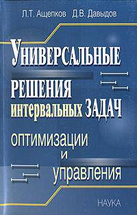 Универсальные решения интервальных задач оптимизации и управления