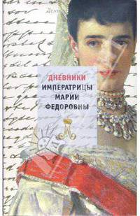 Дневники императрицы Марии Федоровны. 1914-1920, 1923 годы [красная]