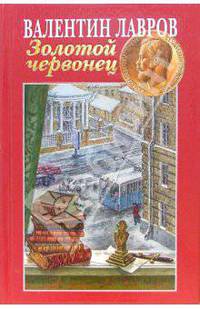 Золотой червонец