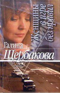 Женщины в игре без правил: Роман