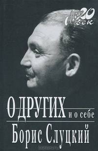 О других и о себе (+ каталог серии "Мой 20 век" издательства "Вагриус")