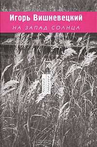 На запад солнца, 1989-2003