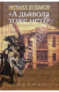 "А дьявола тоже нет?": Сочинения в четырех томах. Том 4