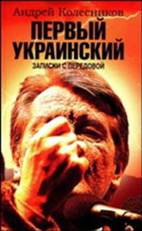 Первый Украинский. Записки с передовой