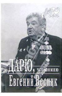 Дарю, что помню