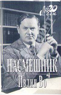 Насмешник (+ каталог серии "Мой 20 век" издательства "Вагриус")