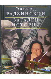 Загадки истории