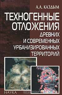 Техногенные отложения древних и современных урбанизированных территорий. Палеоэкологический аспект