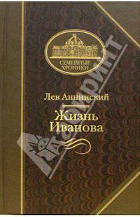 Жизнь Иванова