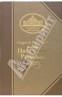 Пять веков Раевских