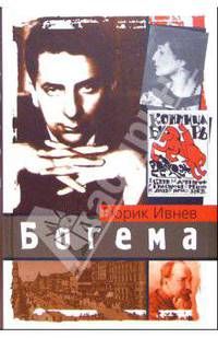 Богема: Роман