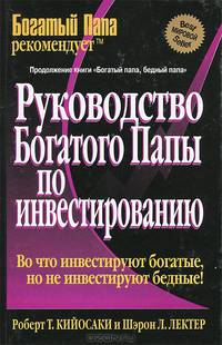 Руководство богатого папы по инвестированию.
