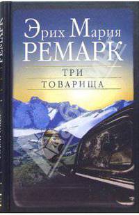 Три товарища