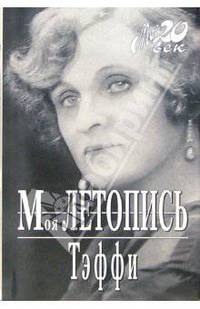 Моя летопись (+ каталог серии "Мой 20 век" издательства "Вагриус")